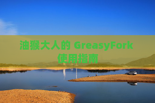 油猴大人的 GreasyFork 使用指南