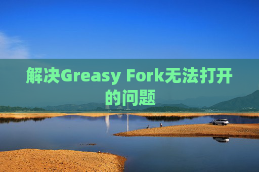 解决Greasy Fork无法打开的问题
